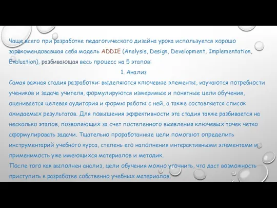 Чаще всего при разработке педагогического дизайна урока используется хорошо зарекомендовавшая себя модель