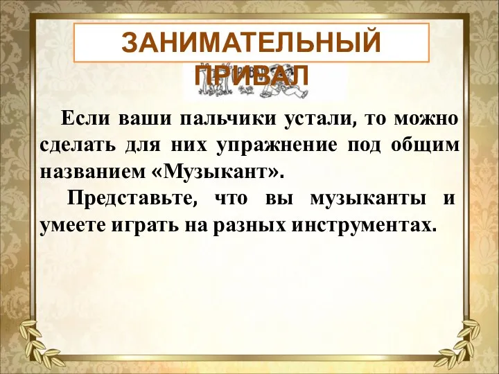 ЗАНИМАТЕЛЬНЫЙ ПРИВАЛ Если ваши пальчики устали, то можно сделать для них упражнение