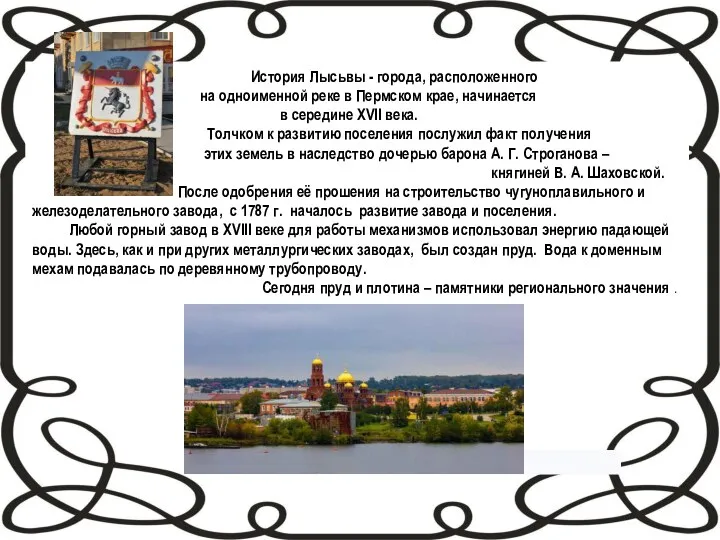 История Лысьвы - города, расположенного на одноименной реке в Пермском крае, начинается