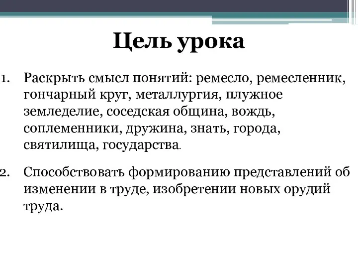 Цель урока Раскрыть смысл понятий: ре­месло, ремесленник, гончарный круг, металлургия, плужное земледелие,