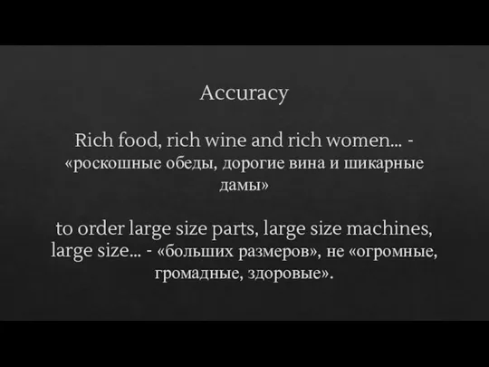 Accuracy Rich food, rich wine and rich women… - «роскошные обеды, дорогие