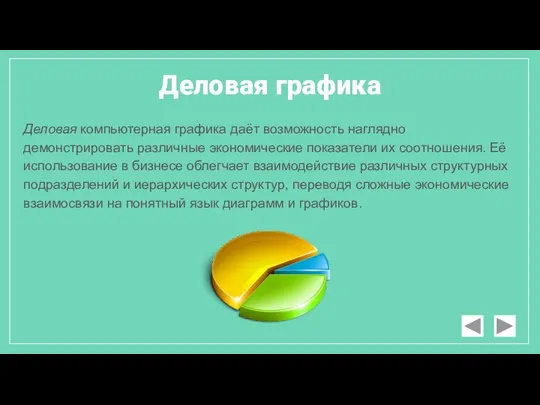 Деловая компьютерная графика даёт возможность наглядно демонстрировать различные экономические показатели их соотношения.