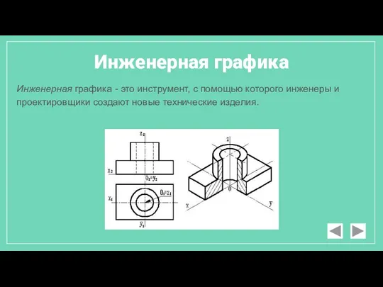 Инженерная графика - это инструмент, с помощью которого инженеры и проектировщики создают