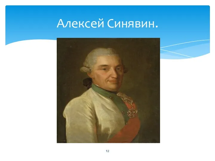 Алексей Синявин.