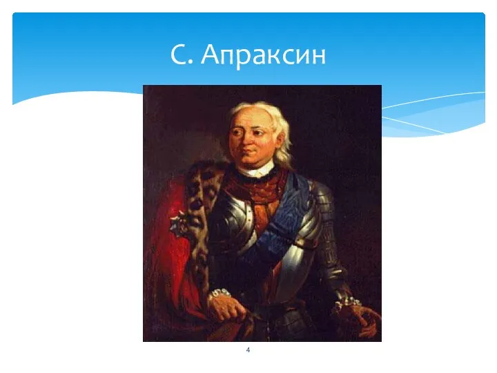 С. Апраксин