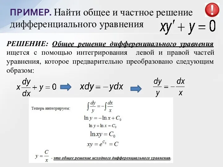 ПРИМЕР. Найти общее и частное решение дифференциального уравнения РЕШЕНИЕ: Общее решение дифференциального