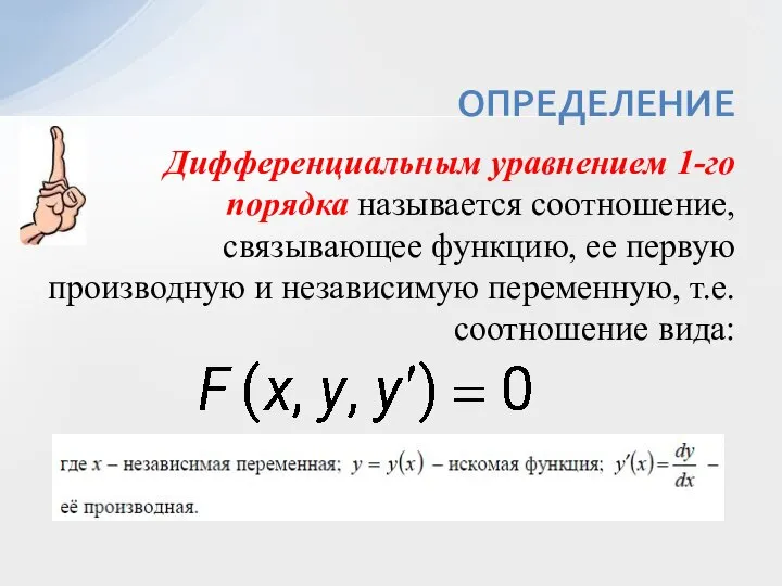 Дифференциальным уравнением 1-го порядка называется соотношение, связывающее функцию, ее первую производную и