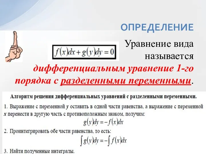 Уравнение вида называется дифференциальным уравнение 1-го порядка с разделенными переменными. ОПРЕДЕЛЕНИЕ