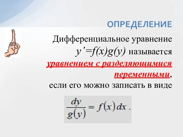 Дифференциальное уравнение y’=f(x)g(y) называется уравнением с разделяющимися переменными, если его можно записать в виде ОПРЕДЕЛЕНИЕ