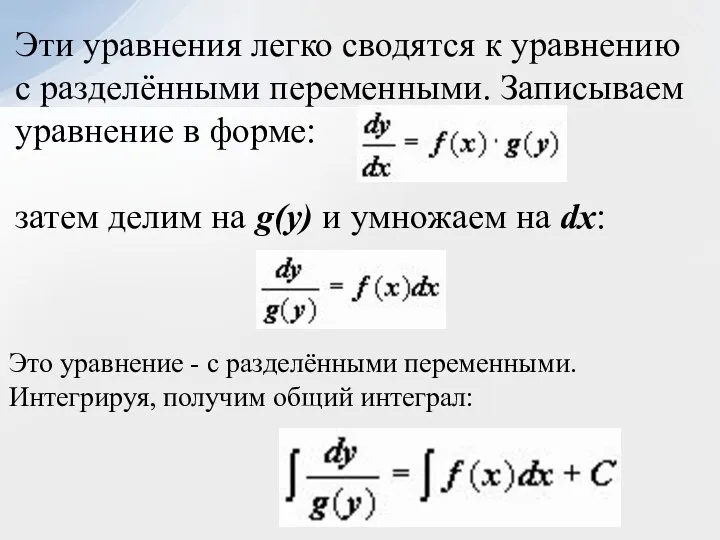 Эти уравнения легко сводятся к уравнению с разделёнными переменными. Записываем уравнение в