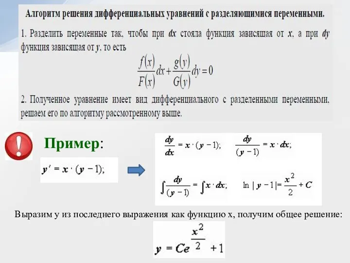 Пример: Выразим у из последнего выражения как функцию х, получим общее решение: