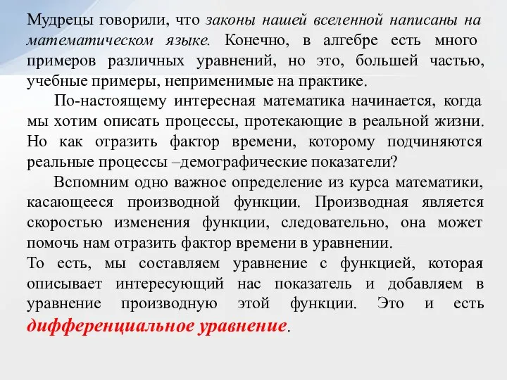 Мудрецы говорили, что законы нашей вселенной написаны на математическом языке. Конечно, в