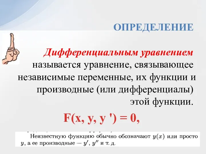 ОПРЕДЕЛЕНИЕ Дифференциальным уравнением называется уравнение, связывающее независимые переменные, их функции и производные