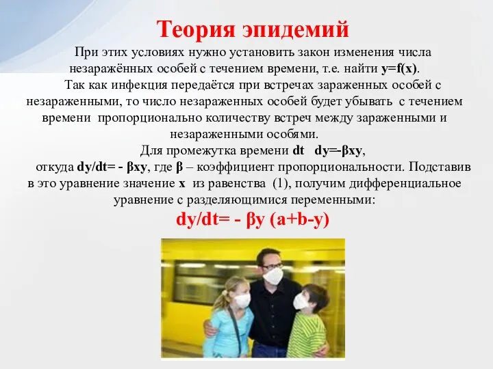 Теория эпидемий При этих условиях нужно установить закон изменения числа незаражённых особей