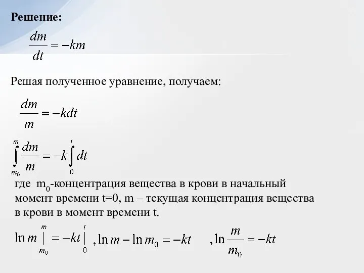 Решение: Решая полученное уравнение, получаем: где m0-концентрация вещества в крови в начальный