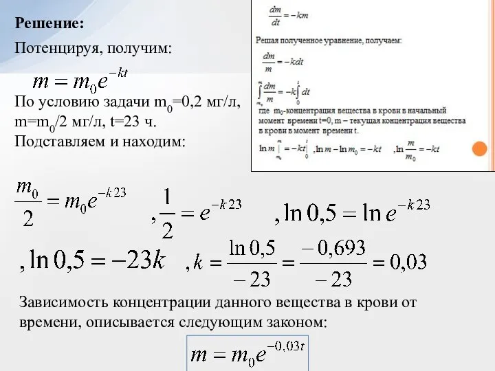 Решение: Потенцируя, получим: По условию задачи m0=0,2 мг/л, m=m0/2 мг/л, t=23 ч.