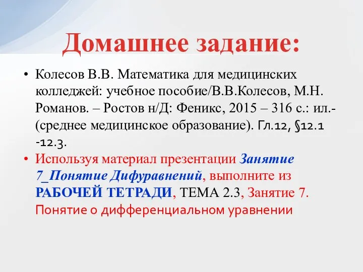 Домашнее задание: Колесов В.В. Математика для медицинских колледжей: учебное пособие/В.В.Колесов, М.Н. Романов.