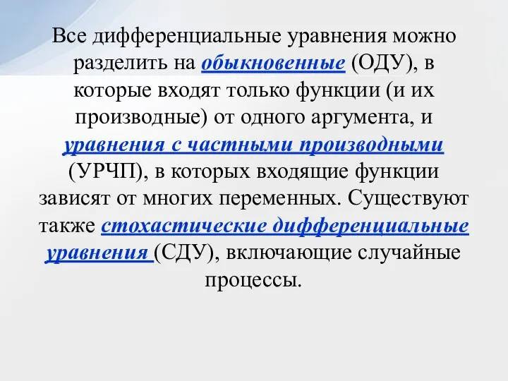 Все дифференциальные уравнения можно разделить на обыкновенные (ОДУ), в которые входят только