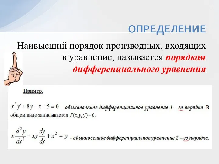 Наивысший порядок производных, входящих в уравнение, называется порядком дифференциального уравнения ОПРЕДЕЛЕНИЕ