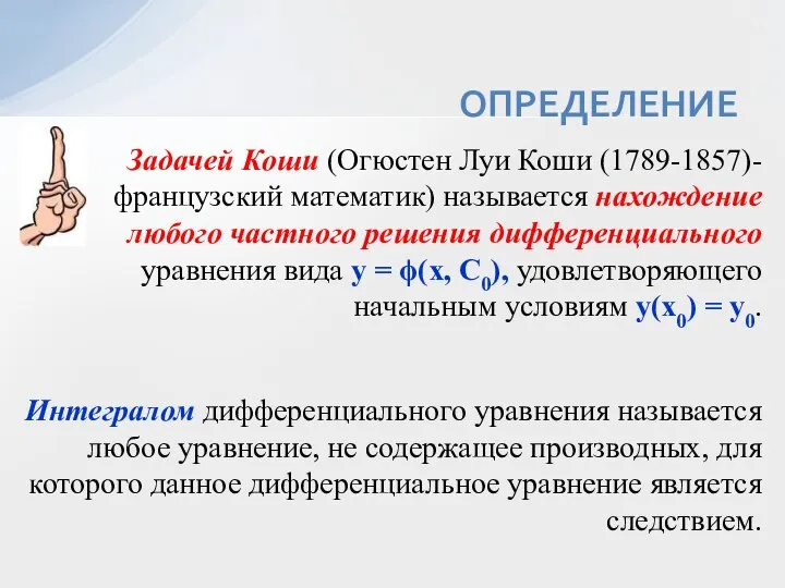 Задачей Коши (Огюстен Луи Коши (1789-1857)- французский математик) называется нахождение любого частного