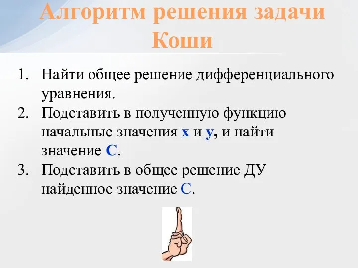 Найти общее решение дифференциального уравнения. Подставить в полученную функцию начальные значения x