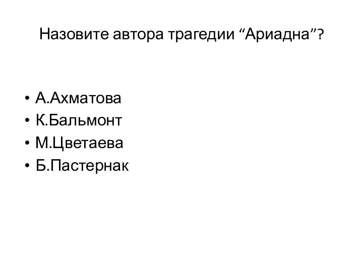 Назовите автора трагедии “Ариадна”? А.Ахматова К.Бальмонт М.Цветаева Б.Пастернак