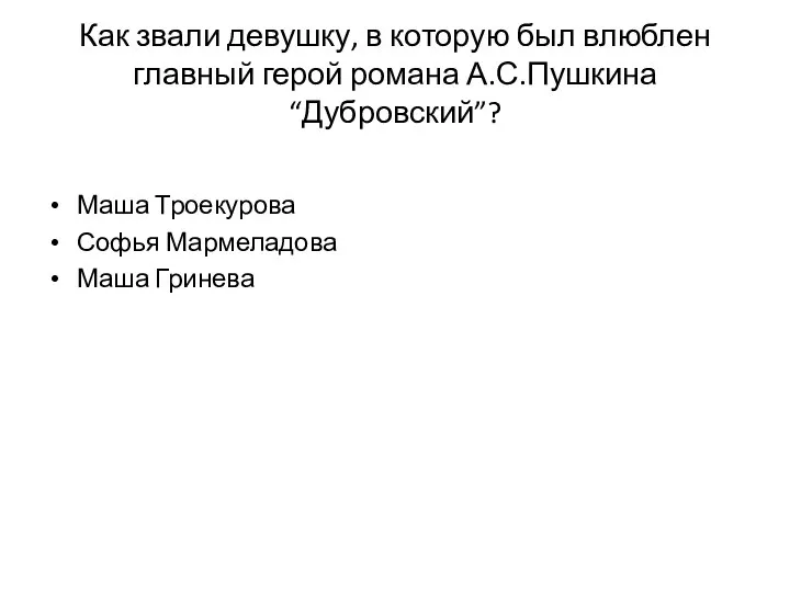 Как звали девушку, в которую был влюблен главный герой романа А.С.Пушкина “Дубровский”?