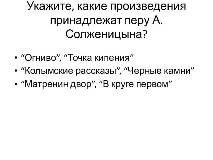 Укажите, какие произведения принадлежат перу А.Солженицына? “Огниво”, “Точка кипения” “Колымские рассказы”, “Черные