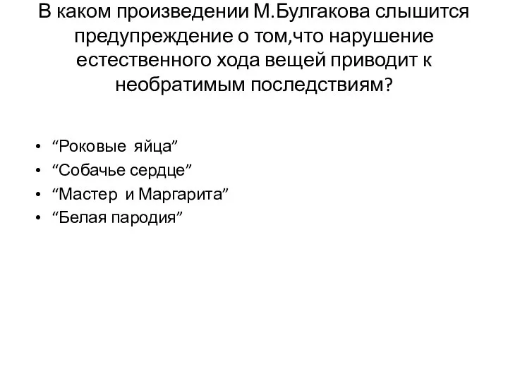 В каком произведении М.Булгакова слышится предупреждение о том,что нарушение естественного хода вещей