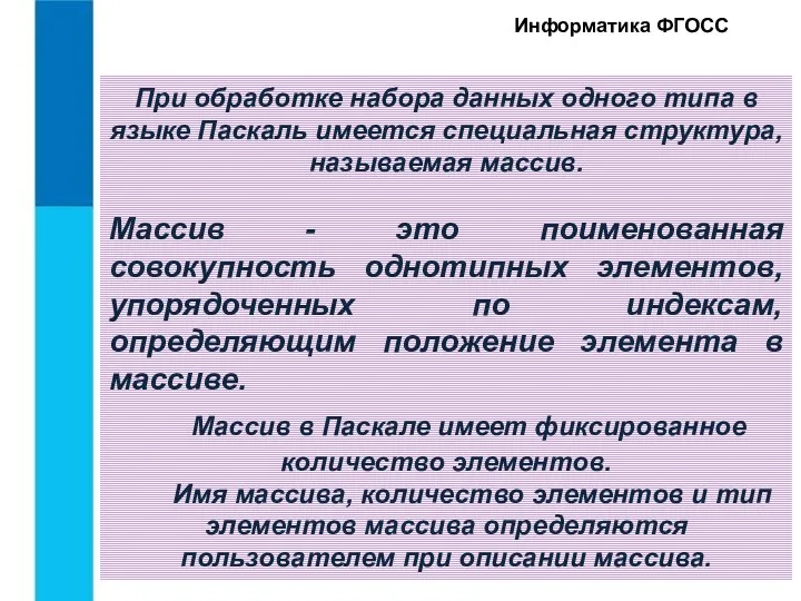 Информатика ФГОСС При обработке набора данных одного типа в языке Паскаль имеется