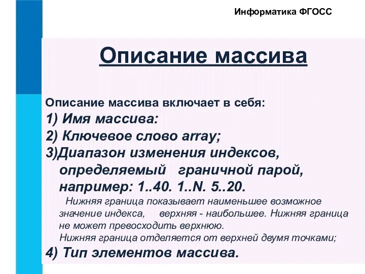 Информатика ФГОСС Описание массива Описание массива включает в себя: 1) Имя массива: