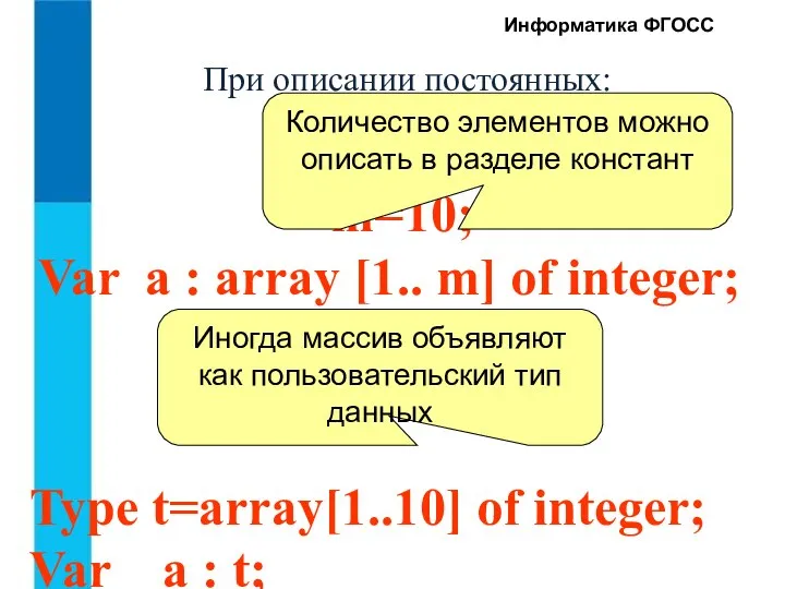 Информатика ФГОСС При описании постоянных: Type t=array[1..10] of integer; Var a :