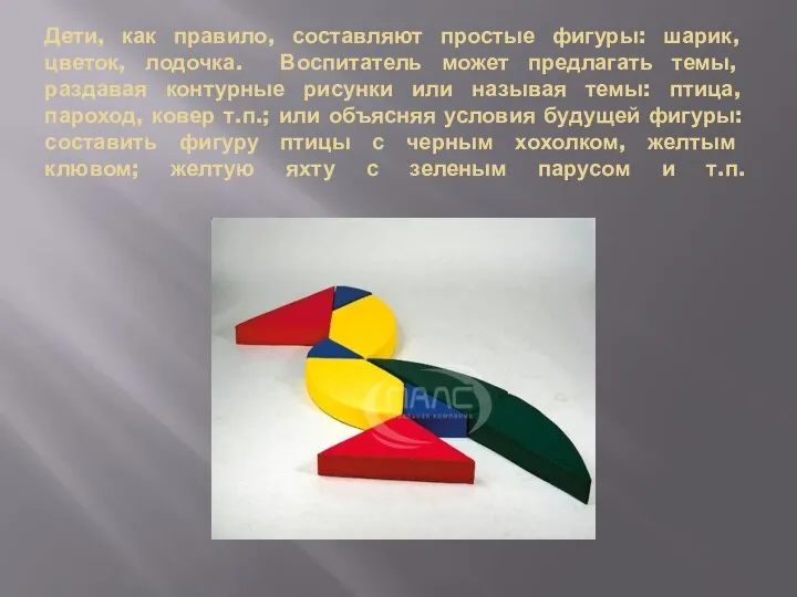 Дети, как правило, составляют простые фигуры: шарик, цветок, лодочка. Воспитатель может предлагать