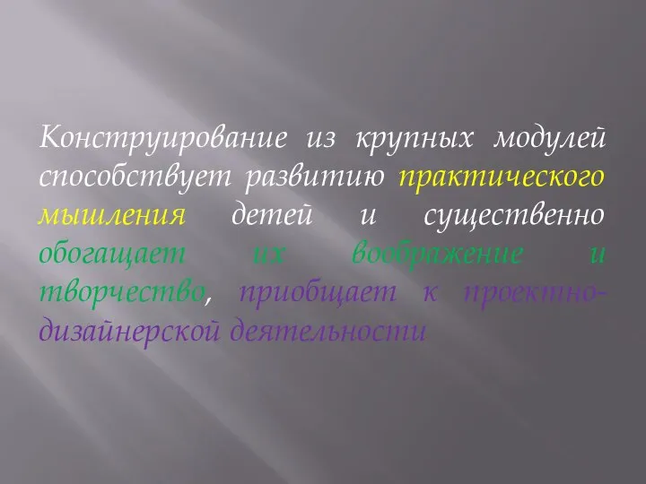 Конструирование из крупных модулей способствует развитию практического мышления детей и существенно обогащает