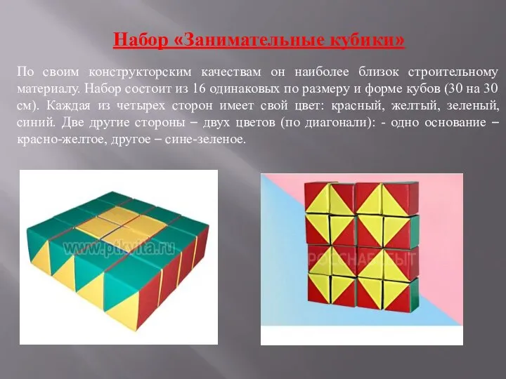 Набор «Занимательные кубики» По своим конструкторским качествам он наиболее близок строительному материалу.