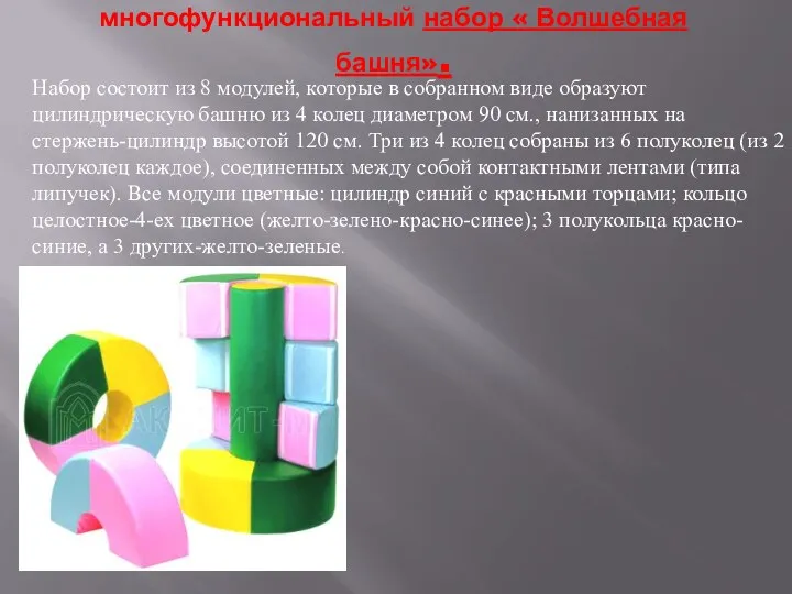 многофункциональный набор « Волшебная башня». Набор состоит из 8 модулей, которые в