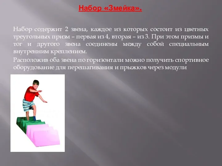 Набор «Змейка». Набор содержит 2 звена, каждое из которых состоит из цветных