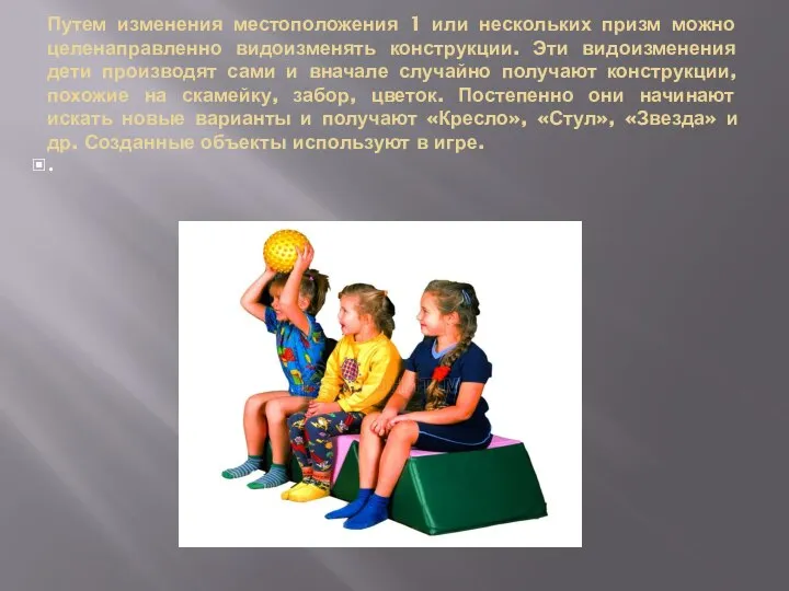 Путем изменения местоположения 1 или нескольких призм можно целенаправленно видоизменять конструкции. Эти