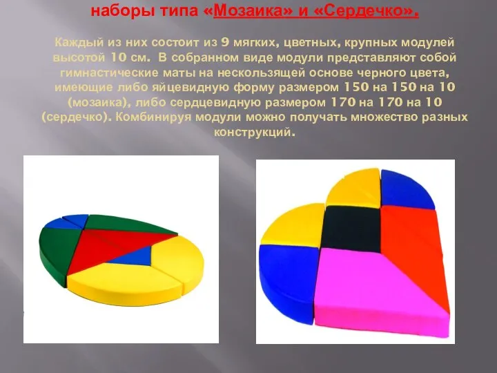 наборы типа «Мозаика» и «Сердечко». Каждый из них состоит из 9 мягких,