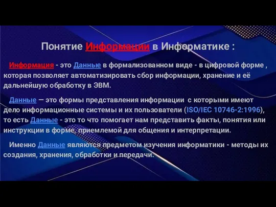 Понятие Информации в Информатике : Информация - это Данные в формализованном виде