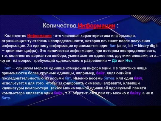 Количество Информации : Количество Информации - это числовая характеристика информации, отражающая ту