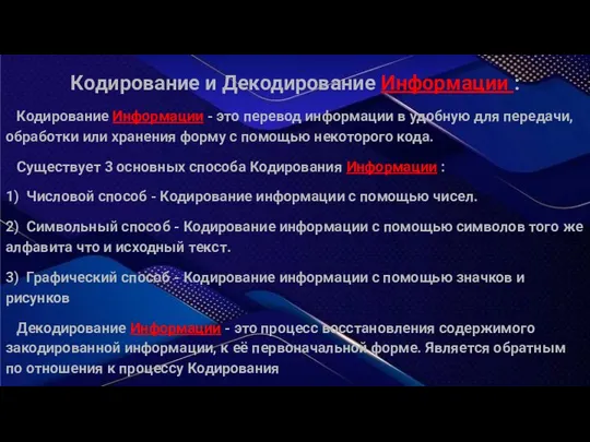 Кодирование и Декодирование Информации : Кодирование Информации - это перевод информации в