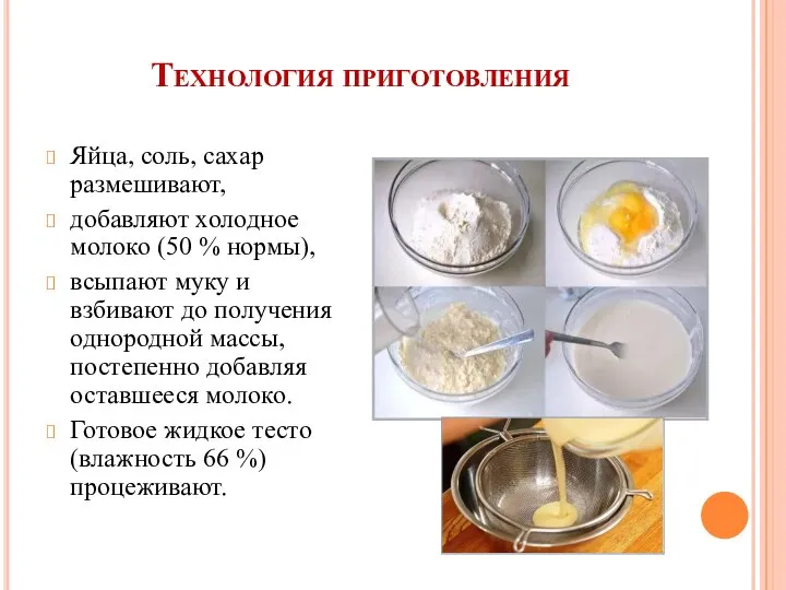Технология приготовления Яйца, соль, сахар размешивают, добавляют холодное молоко (50 % нормы),