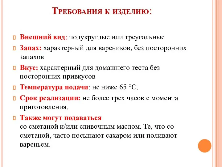 Требования к изделию: Внешний вид: полукруглые или треугольные Запах: характерный для вареников,