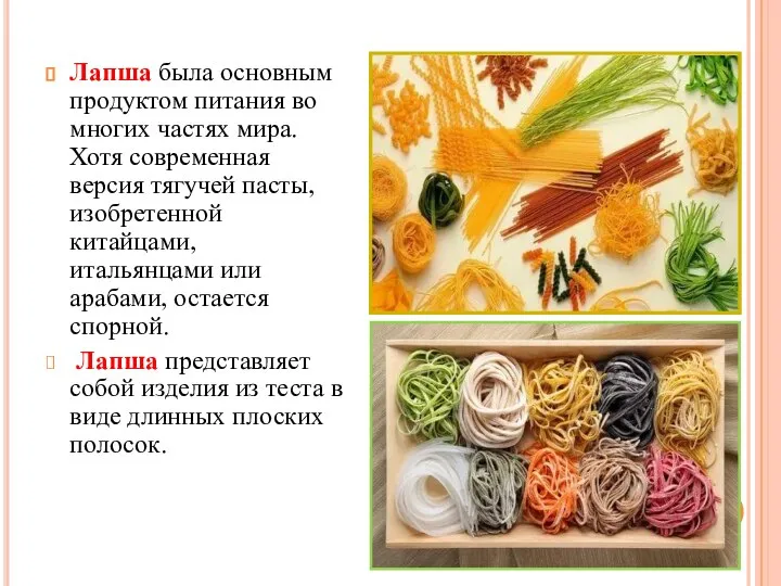 Лапша была основным продуктом питания во многих частях мира. Хотя современная версия