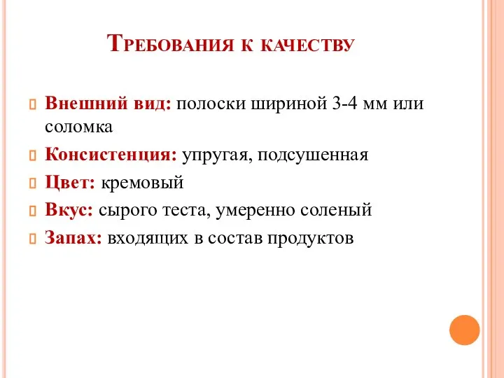 Требования к качеству Внешний вид: полоски шириной 3-4 мм или соломка Консистенция: