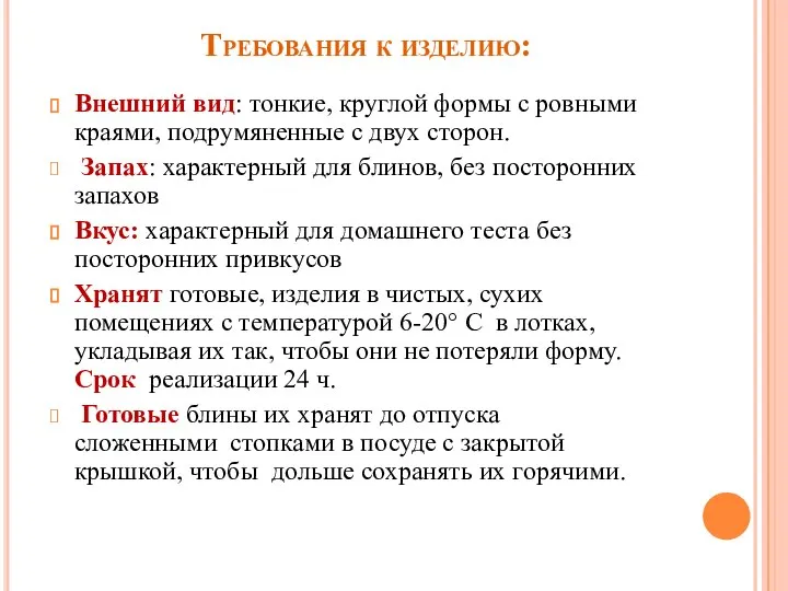 Требования к изделию: Внешний вид: тонкие, круглой формы с ровными краями, подрумяненные