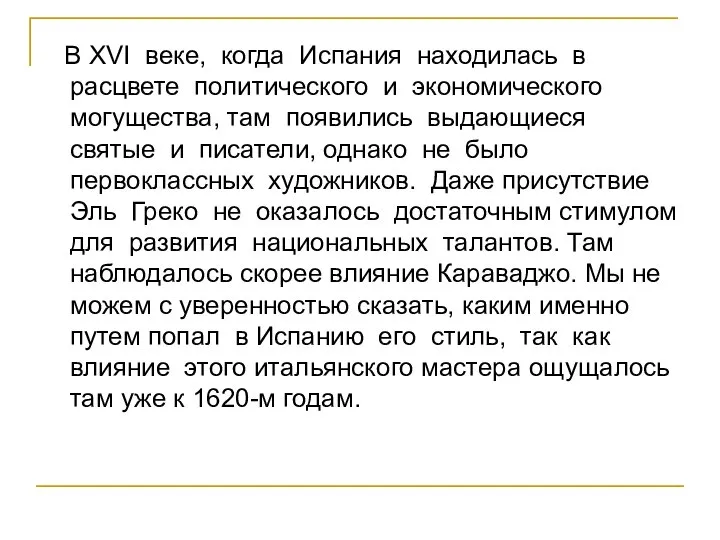 В XVI веке, когда Испания находилась в расцвете политического и экономического могущества,