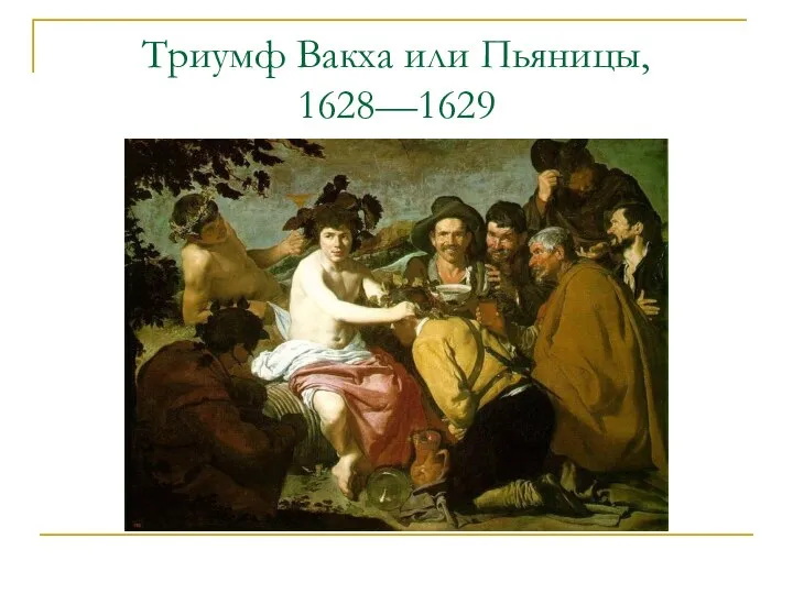 Триумф Вакха или Пьяницы, 1628—1629