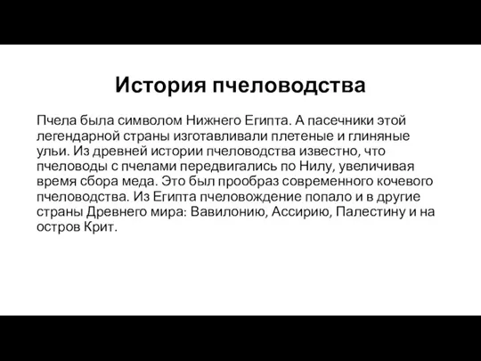 История пчеловодства Пчела была символом Нижнего Египта. А пасечники этой легендарной страны